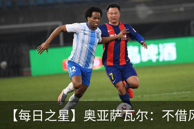 【每日之星】奥亚萨瓦尔：不借风雷自成风暴 重铸西班牙锋刃