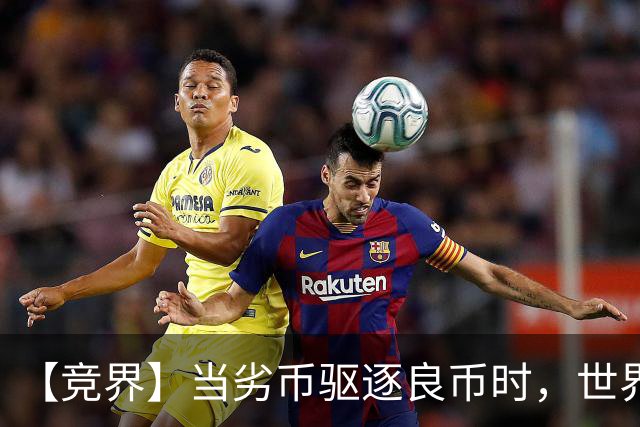【竞界】当劣币驱逐良币时，世界杯需要马宁