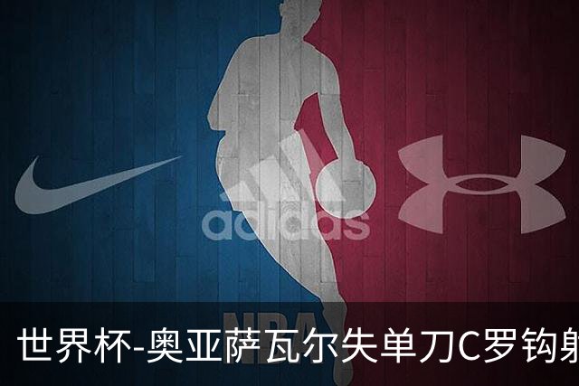 世界杯-奥亚萨瓦尔失单刀C罗钩射被扑 葡西半场暂0-0