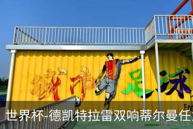 世界杯-德凯特拉雷双响蒂尔曼任意球建功 半场比利时2-1美国