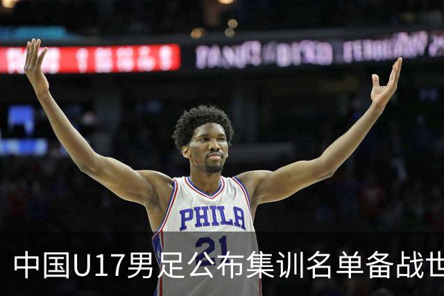 中国U17男足公布集训名单备战世界杯