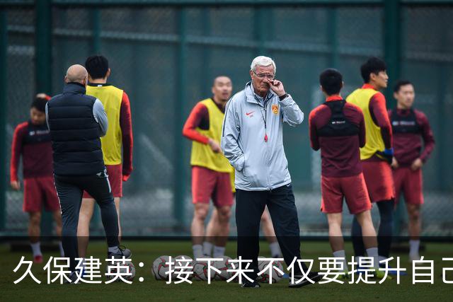 久保建英：接下来不仅要提升自己还要管理好身体，不能再拖累球队