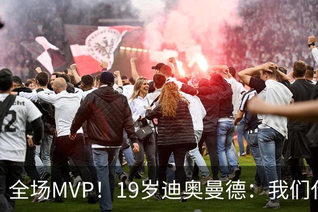 全场MVP！19岁迪奥曼德：我们代表3300万民众 会拼尽一切书写历史