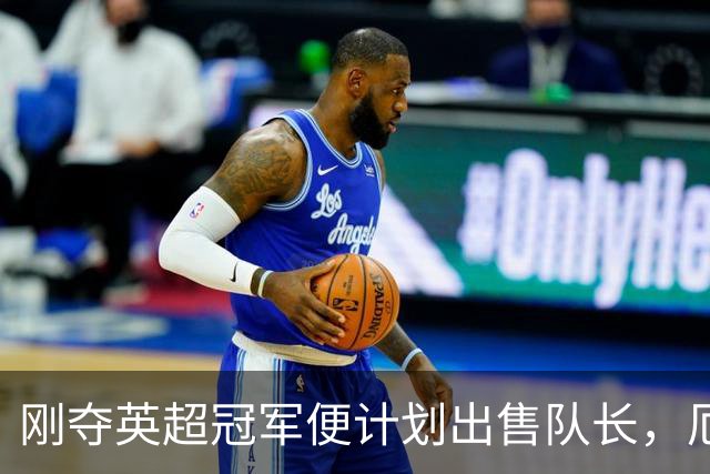 刚夺英超冠军便计划出售队长，厄德高状态下滑，豪掷亿镑补强