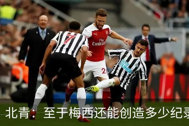 北青：至于梅西还能创造多少纪录，或许连他自己都不知道