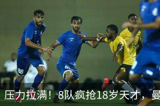 压力拉满！8队疯抢18岁天才，曼联押宝潜力中场藏巨大隐患