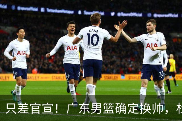 只差官宣！广东男篮确定换帅，杜锋正式下课，外籍教练团队即将加盟