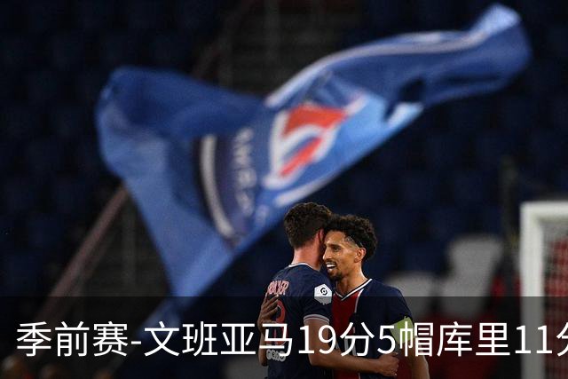 季前赛-文班亚马19分5帽库里11分 马刺胜勇士