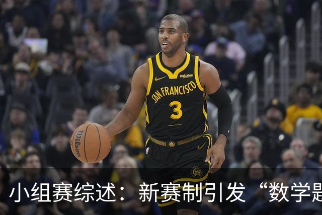小组赛综述：新赛制引发“数学题” 亚洲高开低走、非洲创造历史