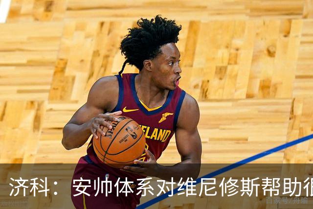 济科：安帅体系对维尼修斯帮助很大，对阵苏格兰他本有机会进4球