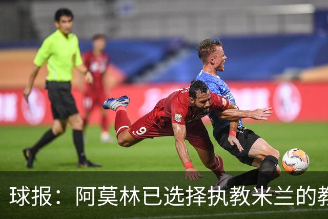 球报：阿莫林已选择执教米兰的教练组成员，将继续依仗自己的团队