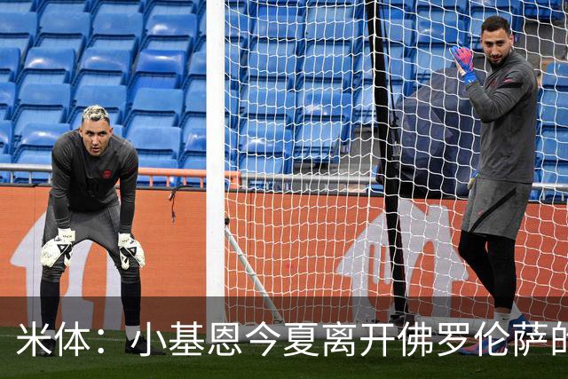 米体：小基恩今夏离开佛罗伦萨的可能性不大，双方有意继续合作