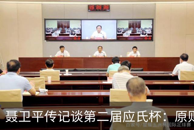 聂卫平传记谈第二届应氏杯：原则问题 绝不退让