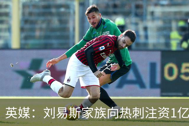 英媒：刘易斯家族向热刺注资1亿镑，后续还会有更多资金注入