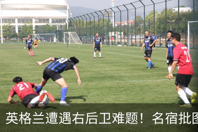 英格兰遭遇右后卫难题！名宿批图赫尔：不带阿诺德是个错误