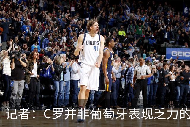 记者：C罗并非葡萄牙表现乏力的罪魁祸首，他获得的支援太少了