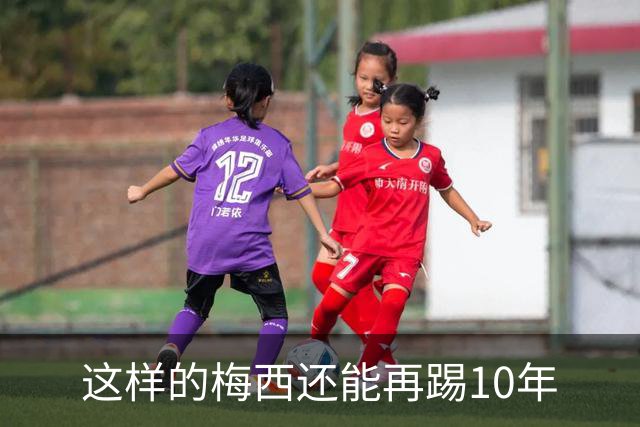 这样的梅西还能再踢10年