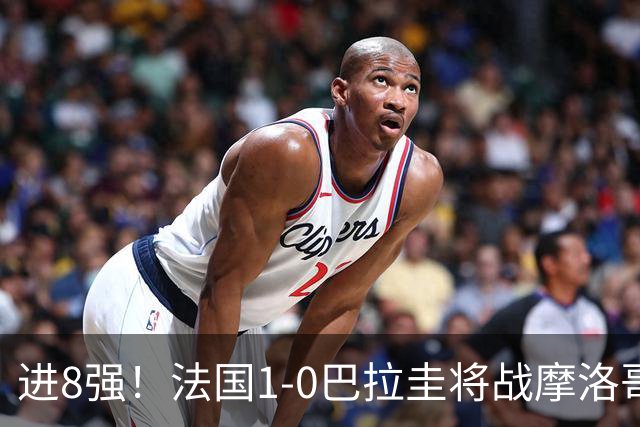 进8强！法国1-0巴拉圭将战摩洛哥 姆巴佩点射杜埃造点主裁引争议