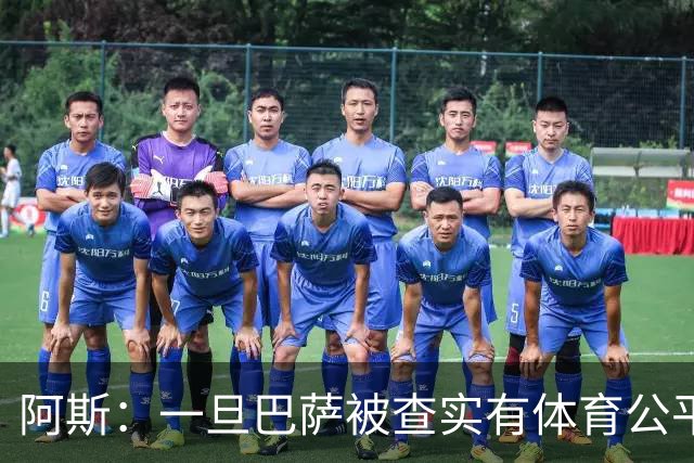 阿斯：一旦巴萨被查实有体育公平违规行为，欧足联可实施自主处罚