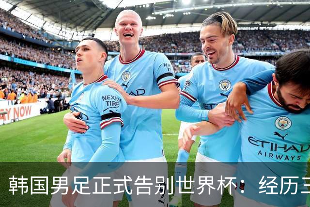 韩国男足正式告别世界杯：经历三天煎熬，七个噩耗接连而至