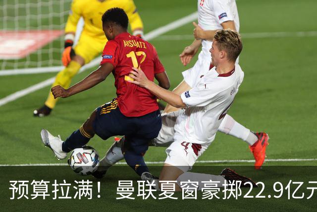 预算拉满！曼联夏窗豪掷22.9亿元，四大引援目标各有进展与阻碍