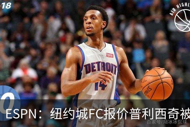 ESPN：纽约城FC报价普利西奇被拒，AC米兰将他视为非卖品
