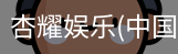 杏耀娱乐