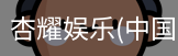 杏耀娱乐